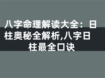 八字命理解读大全：日柱奥秘全解析,八字日柱最全口诀