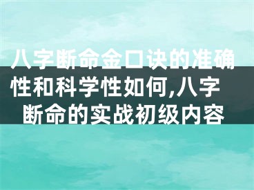八字断命金口诀的准确性和科学性如何,八字断命的实战初级内容