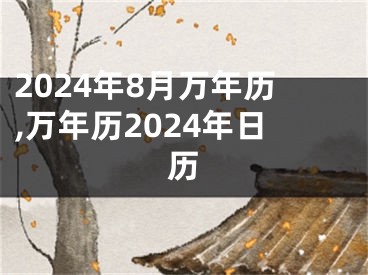 2024年8月万年历,万年历2024年日历