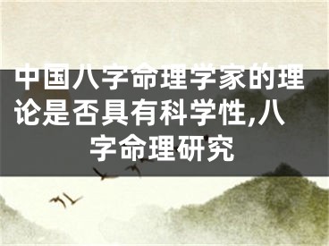 中国八字命理学家的理论是否具有科学性,八字命理研究