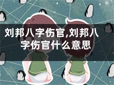 刘邦八字伤官,刘邦八字伤官什么意思
