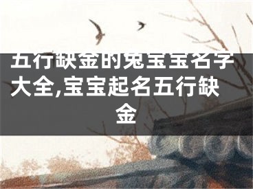 五行缺金的兔宝宝名字大全,宝宝起名五行缺金