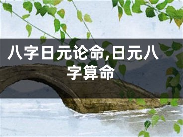八字日元论命,日元八字算命