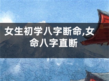 女生初学八字断命,女命八字直断