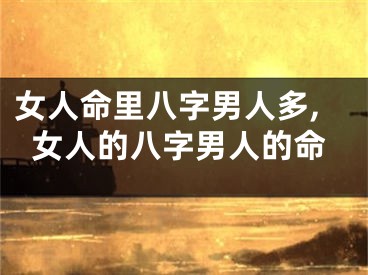 女人命里八字男人多,女人的八字男人的命