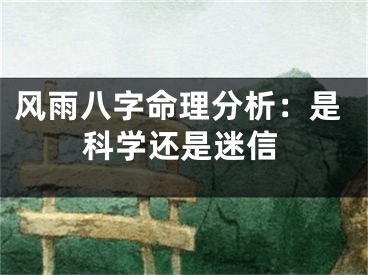 风雨八字命理分析：是科学还是迷信