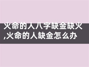 火命的人八字缺金缺火,火命的人缺金怎么办