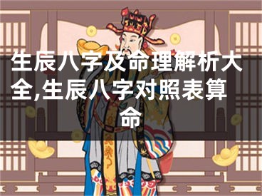 生辰八字及命理解析大全,生辰八字对照表算命