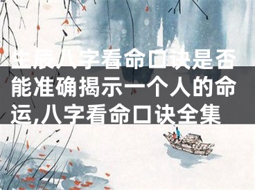 生辰八字看命口诀是否能准确揭示一个人的命运,八字看命口诀全集