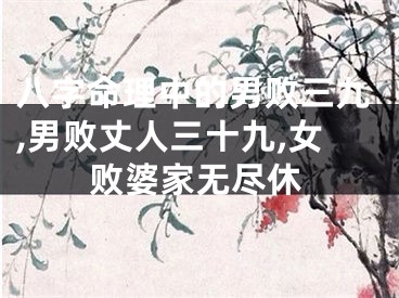 八字命理中的男败三九,男败丈人三十九,女败婆家无尽休