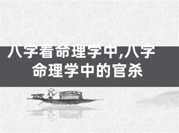 八字看命理学中,八字命理学中的官杀