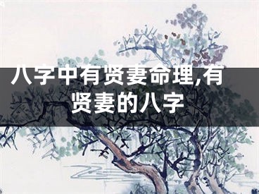 八字中有贤妻命理,有贤妻的八字