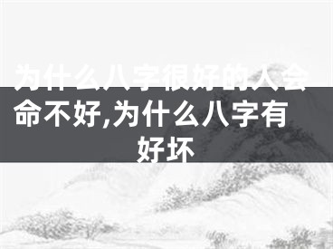 为什么八字很好的人会命不好,为什么八字有好坏