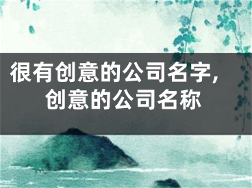 很有创意的公司名字,创意的公司名称