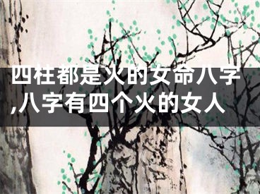 四柱都是火的女命八字,八字有四个火的女人