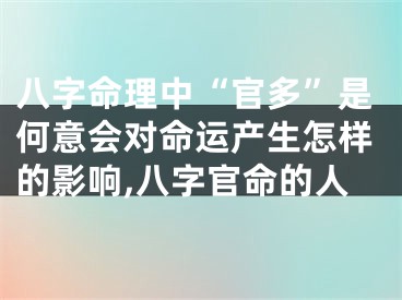 八字命理中“官多”是何意会对命运产生怎样的影响,八字官命的人