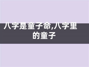 八字是童子命,八字里的童子
