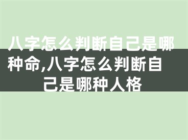 八字怎么判断自己是哪种命,八字怎么判断自己是哪种人格