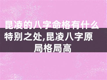 昆凌的八字命格有什么特别之处,昆凌八字原局格局高