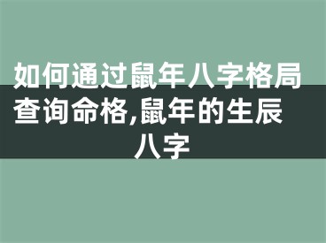 如何通过鼠年八字格局查询命格,鼠年的生辰八字