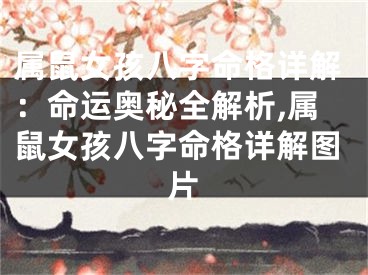 属鼠女孩八字命格详解：命运奥秘全解析,属鼠女孩八字命格详解图片