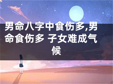 男命八字中食伤多,男命食伤多 子女难成气候
