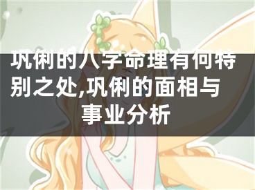 巩俐的八字命理有何特别之处,巩俐的面相与事业分析