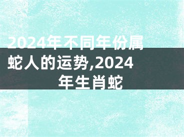 2024年不同年份属蛇人的运势,2024年生肖蛇