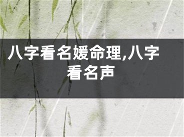 八字看名媛命理,八字看名声