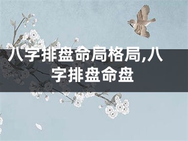 八字排盘命局格局,八字排盘命盘