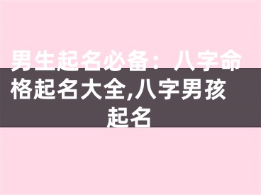 男生起名必备：八字命格起名大全,八字男孩起名