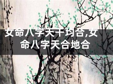 女命八字天干均合,女命八字天合地合