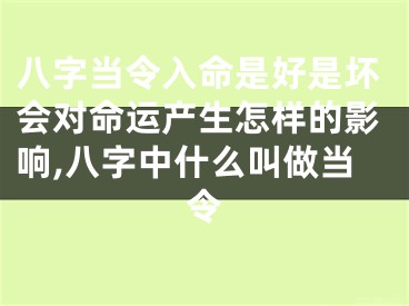 八字当令入命是好是坏会对命运产生怎样的影响,八字中什么叫做当令