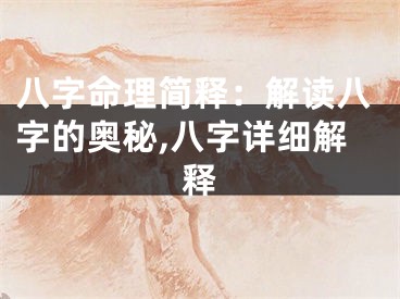 八字命理简释：解读八字的奥秘,八字详细解释