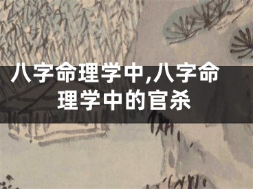 八字命理学中,八字命理学中的官杀