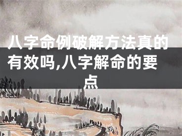 八字命例破解方法真的有效吗,八字解命的要点