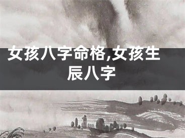 女孩八字命格,女孩生辰八字