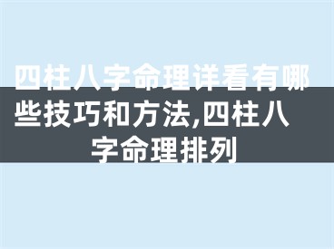 四柱八字命理详看有哪些技巧和方法,四柱八字命理排列