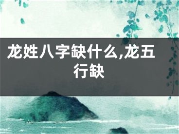 龙姓八字缺什么,龙五行缺