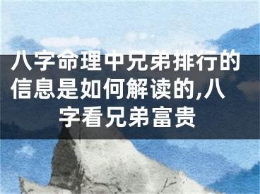 八字命理中兄弟排行的信息是如何解读的,八字看兄弟富贵