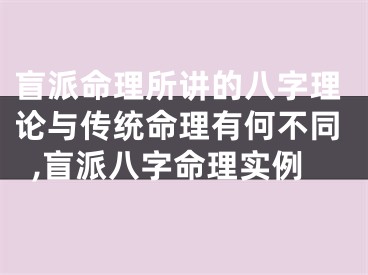 盲派命理所讲的八字理论与传统命理有何不同,盲派八字命理实例