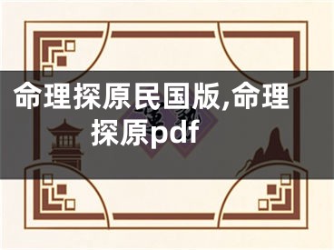 命理探原民国版,命理探原pdf