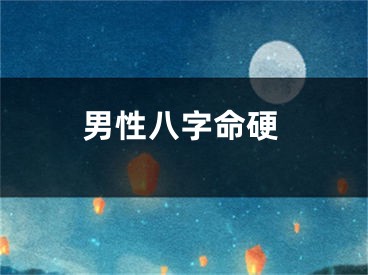 男性八字命硬