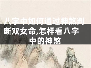 八字中如何通过神煞判断双女命,怎样看八字中的神煞