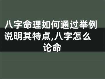 八字命理如何通过举例说明其特点,八字怎么论命