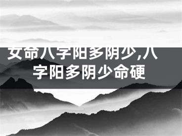 女命八字阳多阴少,八字阳多阴少命硬