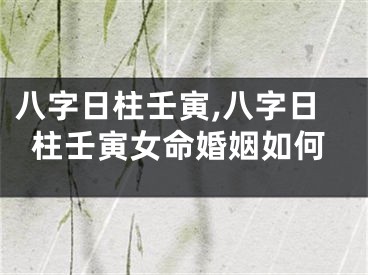 八字日柱壬寅,八字日柱壬寅女命婚姻如何