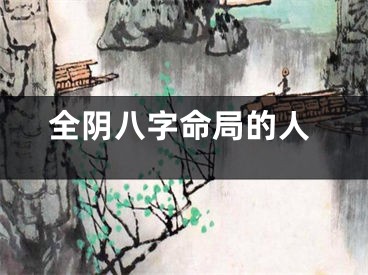 全阴八字命局的人