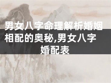 男女八字命理解析婚姻相配的奥秘,男女八字婚配表