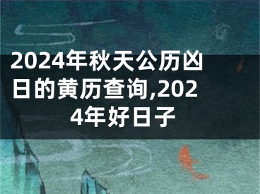2024年秋天公历凶日的黄历查询,2024年好日子